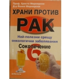 Храни против рак. Книга 6: Соколечение - Христо Мермерски, Йонко Мермерски