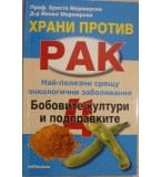 Храни против рак. Книга 4: Бобовите култури и подправките - Христо Мермерски, Йонко Мермерски 