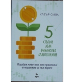 5 стъпки към финансово благополучие - Клеър Сийл