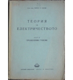 Теория на електричеството. Част 2: Променливи токове - Минчо Златев