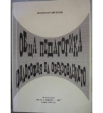 Обща педагогика. Философия на образованието - Димитър Цветков