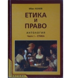 Етика и право. Антология. Част 1: Етика - Иван Колев