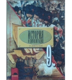 История и цивилизация за 9. клас. Профилирана подготовка - Александър Кертин