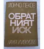 Обратният иск