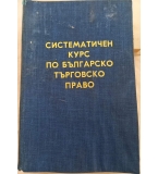 Систематичен курс по българско търговско право