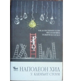 Как да постигнете успех чрез позитивна психическа нагласа - Наполеон Хил, У. Клемънт Стоун