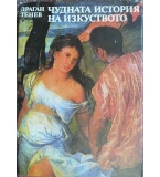 Чудната история на изкуството - Драган Тенев