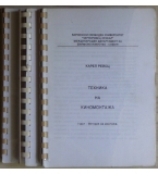 Техника на киномонтажа. Част 1, 2, 3 - Карел Рейсц