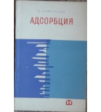 Адсорбция - Димитър Клисурски