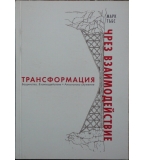 Трансформация чрез взаимодействие - Марк Тъбс