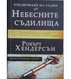Отключване на съдби от небесните съдилища - Робърт Хендерсън