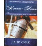 Култура на почит - Дани Силк