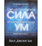 Свръхестествената сила на трансформирания ум - Бил Джонсън