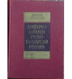 Диференциален руско-български речник - Кутю Панчев