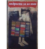 Мъдрости за из път 