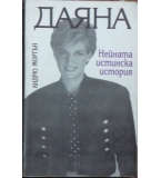 Даяна - нейната истинска история  - Андрю Мортън