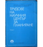 Трудове на научния център за планиране. Том 1