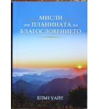 Мисли от планината на благословението - Елън Уайт
