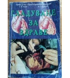 Гладуване за здраве“ (1994 г.) – Проф. Юрий Николаев, Е. Нилов, В. Черкасов 