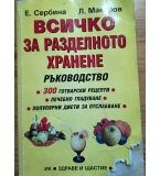 Всичко за разделното хранене: Ръководство" – Е. Сербина, Л. Макаров