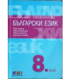 Български език за 8. клас