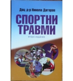 Спортни травми - Никола Дагоров