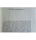 Никос Казандзакис – „Рапорт пред Ел Греко“ (Изд. Народна култура, 1984 г.) 