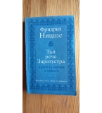 Фридрих Ницше – „Тъй рече Заратустра“ (Изд. Христо Ботев, 1990 г.) 