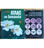 Атлас по ботаника + Наръчник по биология