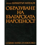 Димитър Ангелов - Образуване на българската народност