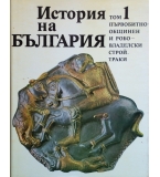 История на България - том 1, 2, 3 и 4