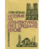 Бобчев С. - История на архитектурата през средните векове