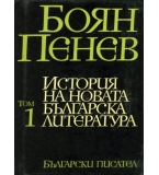 Боян Пенев - История на новата българска литература в 4 тома