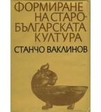 Формиране на старобългарската култура - Станчо Ваклинов