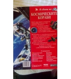 В света на космическите кораби – Колектив