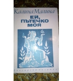 Ей, пътечко моя, избрани стихове за деца - Калина Малина