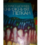 Книжният Петкан -  Дончо Цончев