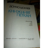 Книжният Петкан -  Дончо Цончев