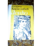 Ленко - Георги Караславов