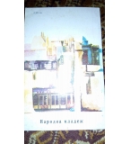 Милите хлапета на Париж - Хр. Стойков