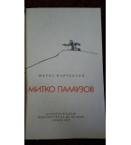 Митко Палаузов - Марко Марчевски