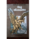 Над облаците – приказна повест от Ботьо Ангелов