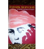 Павлик Морозов - В. Губарев