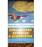 Приключения вероятни и невероятни - Михаил Лъкатник