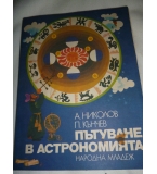 Пътуване в астрономията - А. Николов, П. Кънчев