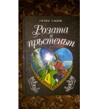 Розата и пръстенът Или историята на принц Глупендрино и принц Кискио Уилям Такъри