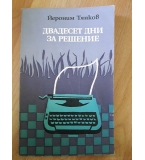 Двадесет дни за решение - Йероним Тянков