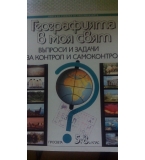 Географията в моя свят. Въпроси и задачи за контрол и самоконтрол 5-8 клас