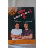 Знания за всяко Хлапе! Книги с въпроси от състезанието 5. Клас