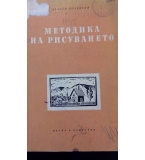 Методика на рисуването - Драган Лозенски